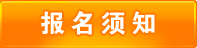 报名须知