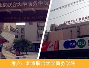 北京联合大学商务学院
