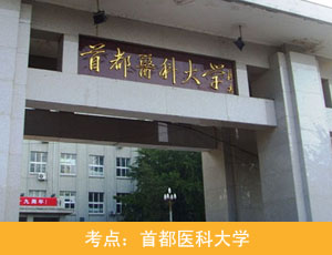 首都医科大学