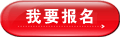 我要报名