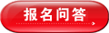 报名问答