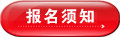 报名须知