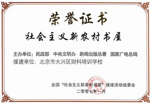 援建“社会主义新农村书屋”