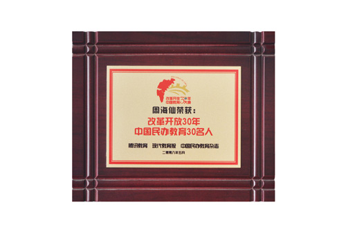 中国民办教育30名人