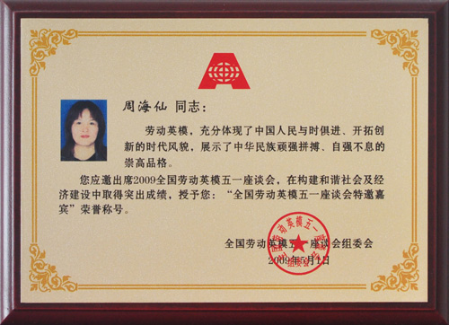 全国五一劳模特邀嘉宾