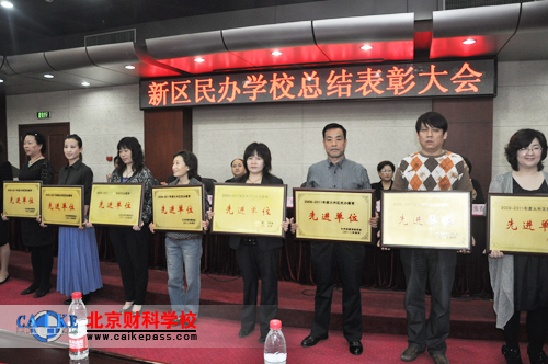 北京财科学校（右四）获得“民办教育先进单位”奖