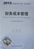 2012年注册会计师考试《财务成本管理》教材变化情况