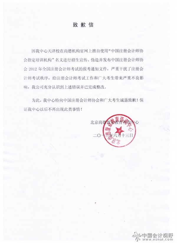 北京尚德智业教育咨询中心致歉信