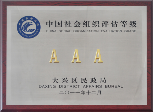 中国社会组织评估等级“AAA”