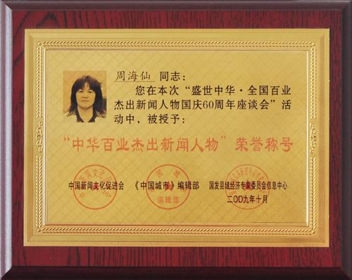 中华百业杰出新闻人物