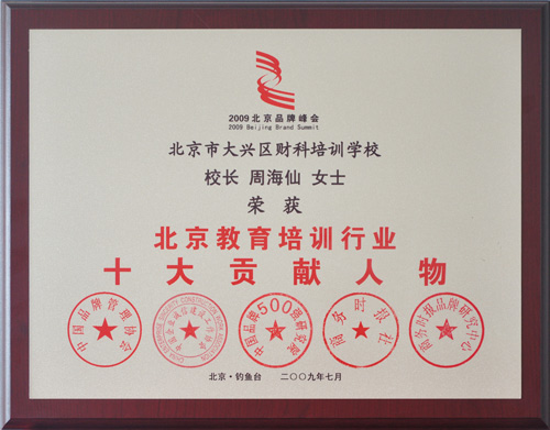 北京教育培训行业十大贡献人物