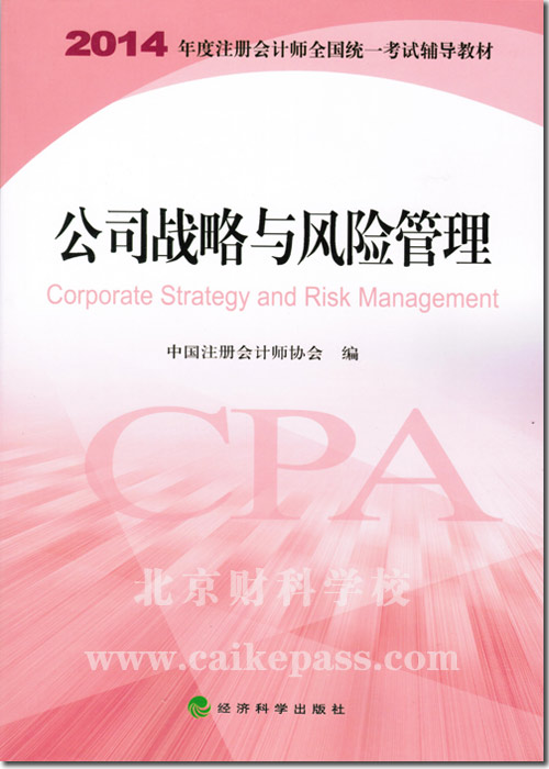 2014年注册会计师考试公司战略与风险管理教材