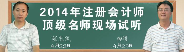 2014年注册会计师顶级名师课程现场试听
