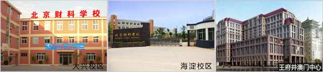北京财科学校校区
