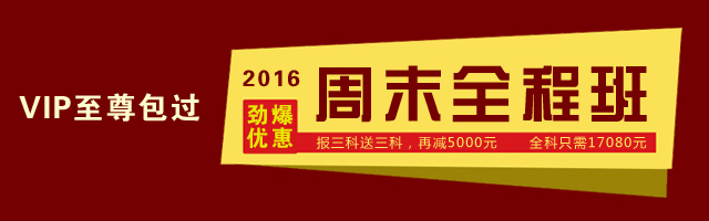 2016年注册会计师面授周末全程保过通关方案
